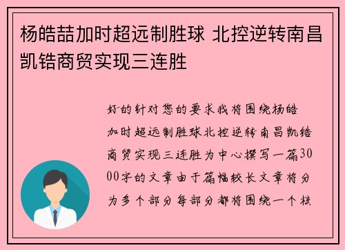 杨皓喆加时超远制胜球 北控逆转南昌凯锆商贸实现三连胜