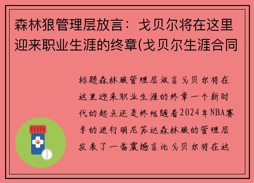 森林狼管理层放言：戈贝尔将在这里迎来职业生涯的终章(戈贝尔生涯合同)