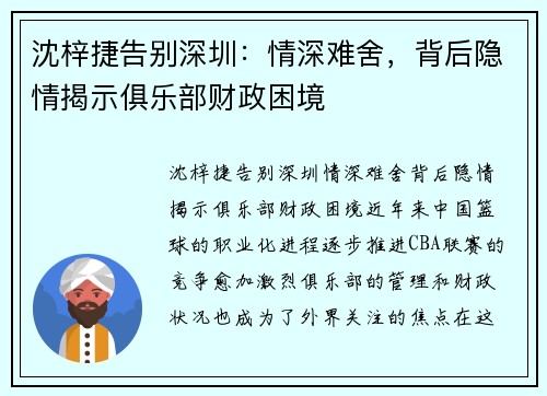沈梓捷告别深圳：情深难舍，背后隐情揭示俱乐部财政困境