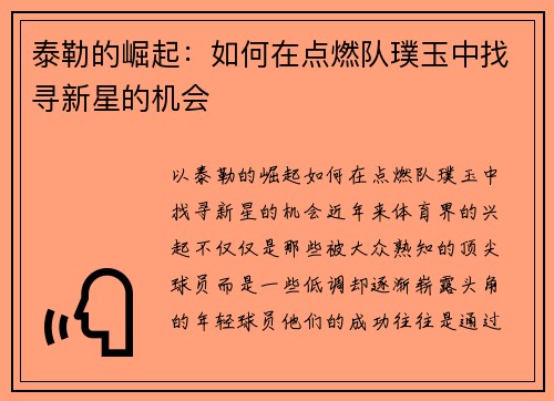 泰勒的崛起：如何在点燃队璞玉中找寻新星的机会