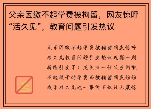 父亲因缴不起学费被拘留，网友惊呼“活久见”，教育问题引发热议