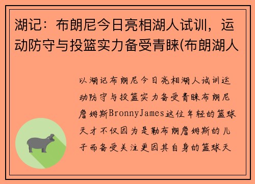 湖记：布朗尼今日亮相湖人试训，运动防守与投篮实力备受青睐(布朗湖人队)
