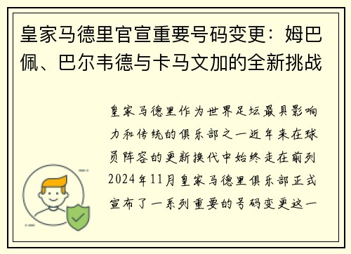 皇家马德里官宣重要号码变更：姆巴佩、巴尔韦德与卡马文加的全新挑战