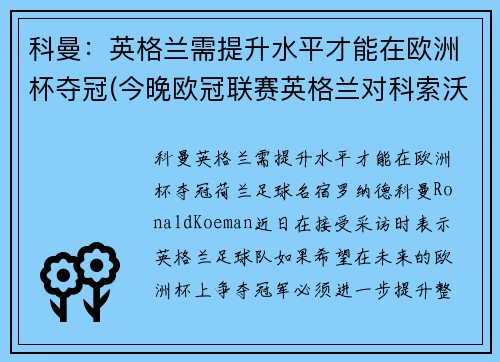科曼：英格兰需提升水平才能在欧洲杯夺冠(今晚欧冠联赛英格兰对科索沃)