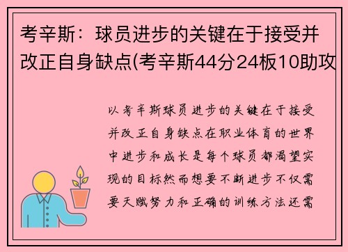 考辛斯：球员进步的关键在于接受并改正自身缺点(考辛斯44分24板10助攻46年第一人)