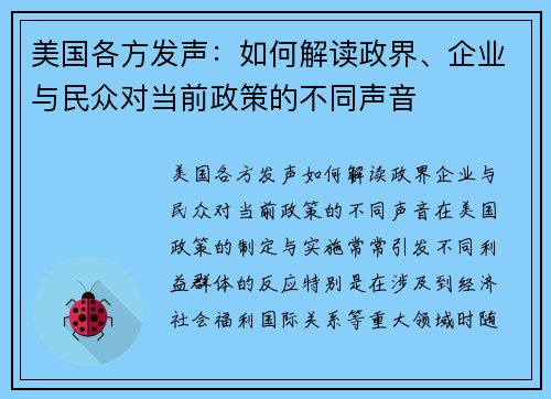 美国各方发声：如何解读政界、企业与民众对当前政策的不同声音