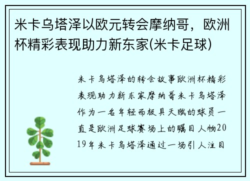 米卡乌塔泽以欧元转会摩纳哥，欧洲杯精彩表现助力新东家(米卡足球)