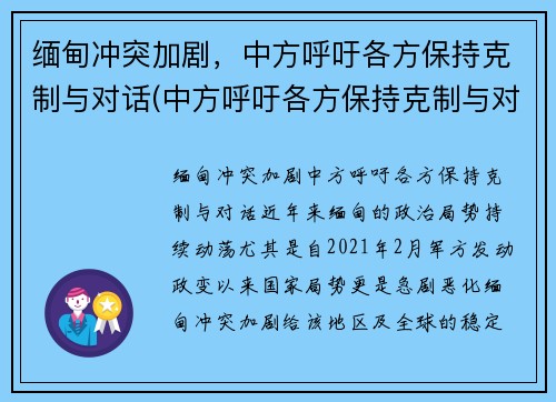 缅甸冲突加剧，中方呼吁各方保持克制与对话(中方呼吁各方保持克制与对话的态度)