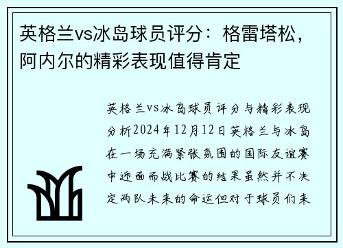 英格兰vs冰岛球员评分：格雷塔松，阿内尔的精彩表现值得肯定