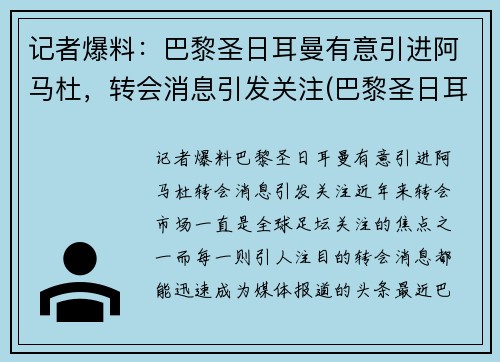 记者爆料：巴黎圣日耳曼有意引进阿马杜，转会消息引发关注(巴黎圣日耳曼输给拜仁)