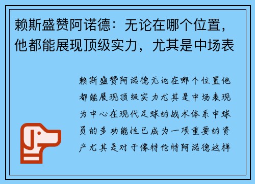 赖斯盛赞阿诺德：无论在哪个位置，他都能展现顶级实力，尤其是中场表现