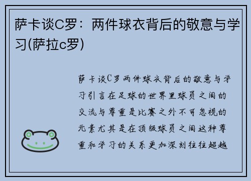 萨卡谈C罗：两件球衣背后的敬意与学习(萨拉c罗)
