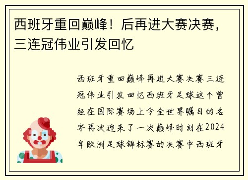 西班牙重回巅峰！后再进大赛决赛，三连冠伟业引发回忆
