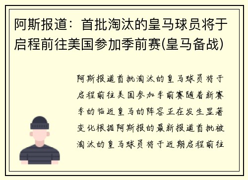 阿斯报道：首批淘汰的皇马球员将于启程前往美国参加季前赛(皇马备战)