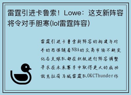 雷霆引进卡鲁索！Lowe：这支新阵容将令对手胆寒(lol雷霆阵容)