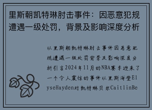 里斯朝凯特琳肘击事件：因恶意犯规遭遇一级处罚，背景及影响深度分析