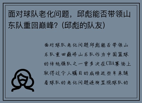 面对球队老化问题，邱彪能否带领山东队重回巅峰？(邱彪的队友)