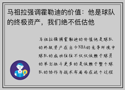 马祖拉强调霍勒迪的价值：他是球队的终极资产，我们绝不低估他