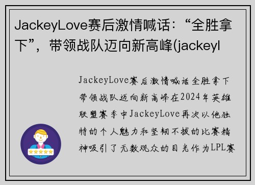 JackeyLove赛后激情喊话：“全胜拿下”，带领战队迈向新高峰(jackeylove精彩集锦)