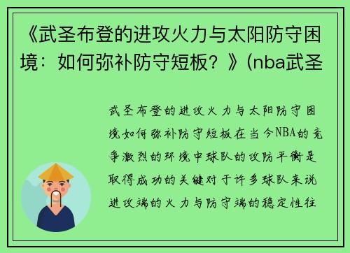 《武圣布登的进攻火力与太阳防守困境：如何弥补防守短板？》(nba武圣)
