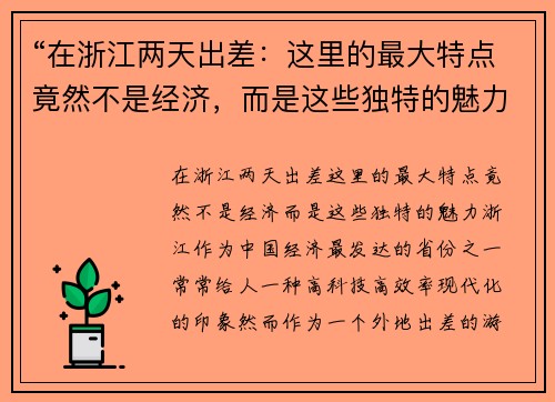 “在浙江两天出差：这里的最大特点竟然不是经济，而是这些独特的魅力”