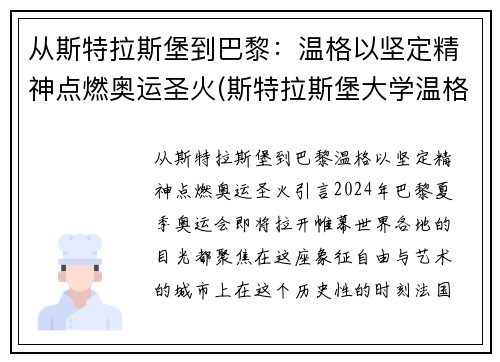 从斯特拉斯堡到巴黎：温格以坚定精神点燃奥运圣火(斯特拉斯堡大学温格)