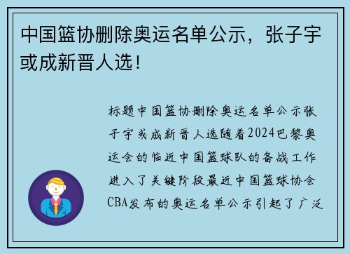 中国篮协删除奥运名单公示，张子宇或成新晋人选！