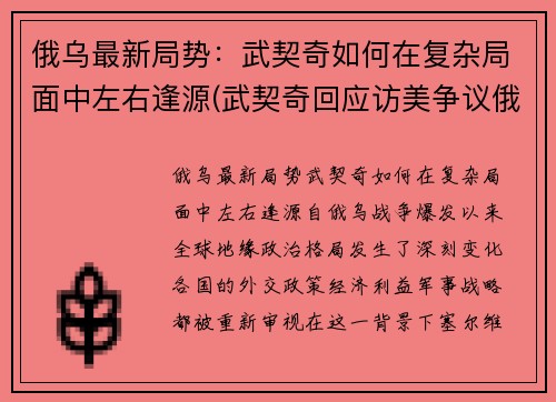 俄乌最新局势：武契奇如何在复杂局面中左右逢源(武契奇回应访美争议俄罗斯态度)