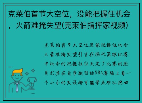 克莱伯首节大空位，没能把握住机会，火箭难掩失望(克莱伯指挥家视频)