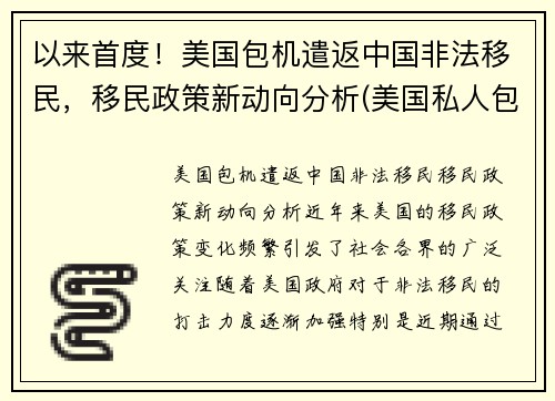 以来首度！美国包机遣返中国非法移民，移民政策新动向分析(美国私人包机回中国多少钱)