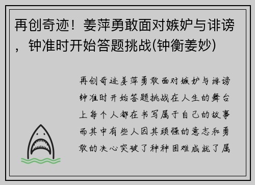 再创奇迹！姜萍勇敢面对嫉妒与诽谤，钟准时开始答题挑战(钟衡姜妙)
