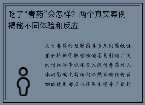 吃了“春药”会怎样？两个真实案例揭秘不同体验和反应