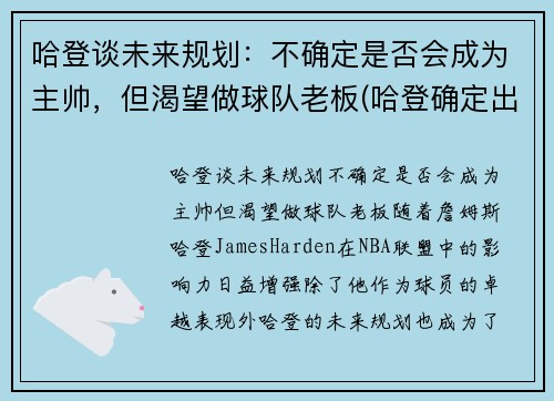 哈登谈未来规划：不确定是否会成为主帅，但渴望做球队老板(哈登确定出战)