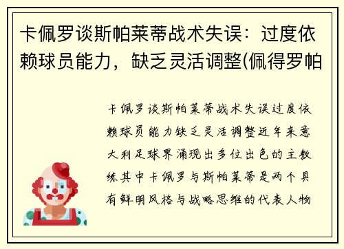 卡佩罗谈斯帕莱蒂战术失误：过度依赖球员能力，缺乏灵活调整(佩得罗帕斯卡)