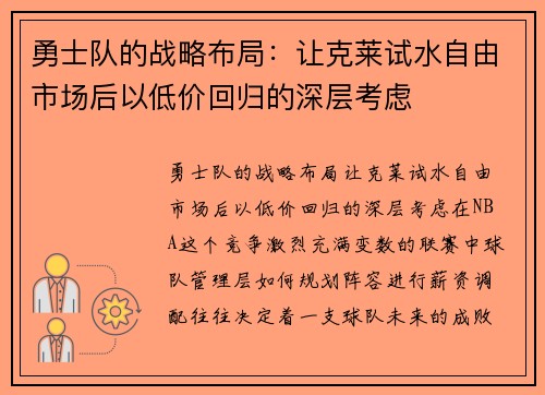 勇士队的战略布局：让克莱试水自由市场后以低价回归的深层考虑