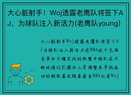 大心脏射手！Woj透露老鹰队将签下AJ，为球队注入新活力(老鹰队young)
