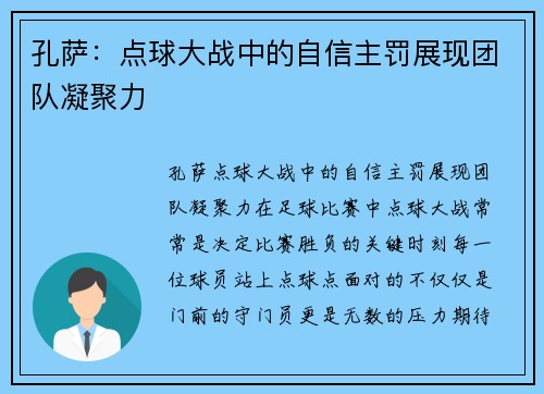 孔萨：点球大战中的自信主罚展现团队凝聚力