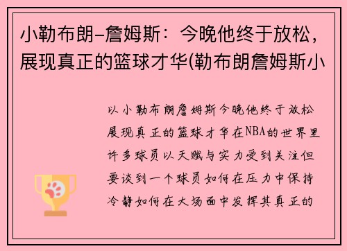小勒布朗-詹姆斯：今晚他终于放松，展现真正的篮球才华(勒布朗詹姆斯小时候图片)