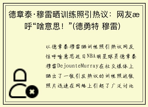 德章泰·穆雷晒训练照引热议：网友惊呼“啥意思！”(德勇特 穆雷)