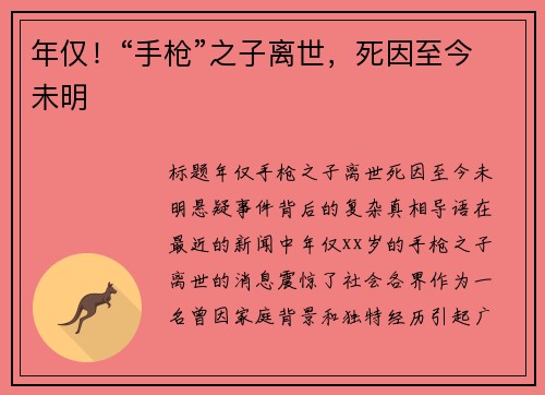 年仅！“手枪”之子离世，死因至今未明