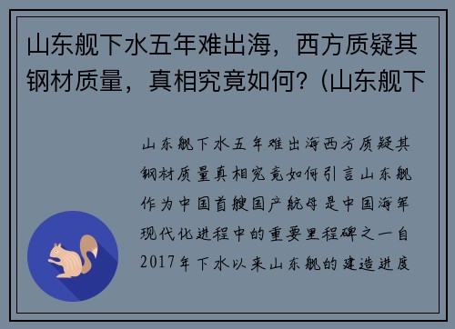 山东舰下水五年难出海，西方质疑其钢材质量，真相究竟如何？(山东舰下水的意义)