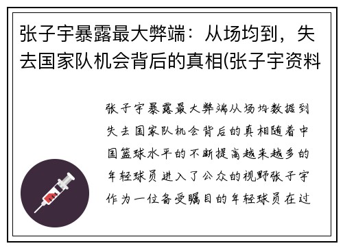张子宇暴露最大弊端：从场均到，失去国家队机会背后的真相(张子宇资料)