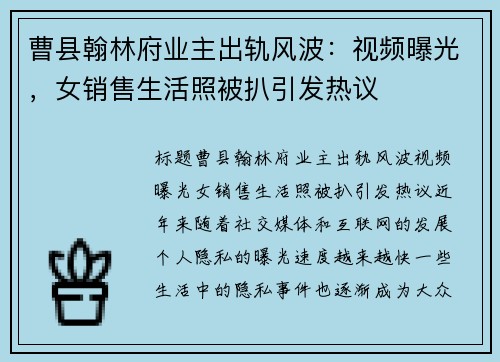 曹县翰林府业主出轨风波：视频曝光，女销售生活照被扒引发热议