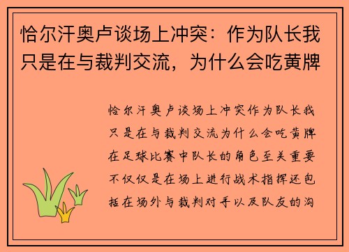 恰尔汗奥卢谈场上冲突：作为队长我只是在与裁判交流，为什么会吃黄牌？