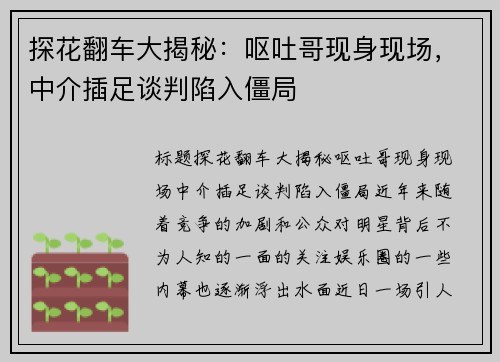 探花翻车大揭秘：呕吐哥现身现场，中介插足谈判陷入僵局