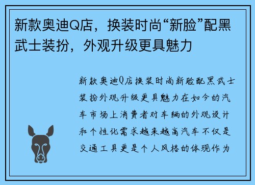 新款奥迪Q店，换装时尚“新脸”配黑武士装扮，外观升级更具魅力