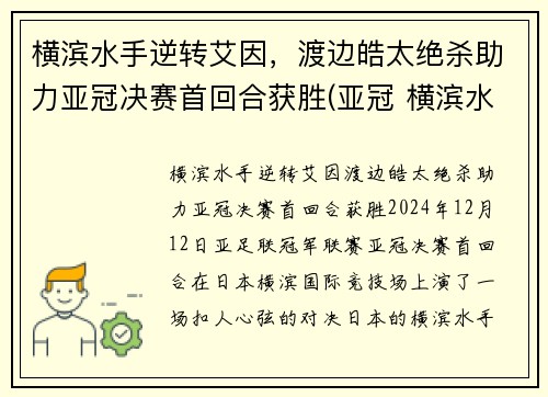 横滨水手逆转艾因，渡边皓太绝杀助力亚冠决赛首回合获胜(亚冠 横滨水手)
