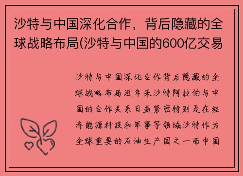 沙特与中国深化合作，背后隐藏的全球战略布局(沙特与中国的600亿交易)