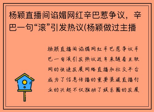 杨颖直播间谄媚网红辛巴惹争议，辛巴一句“滚”引发热议(杨颖做过主播)