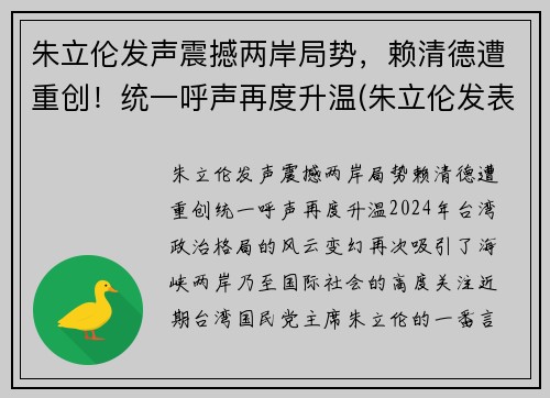 朱立伦发声震撼两岸局势，赖清德遭重创！统一呼声再度升温(朱立伦发表讲话)